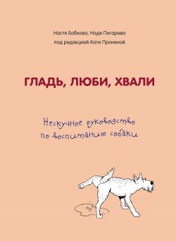 Гладь люби хвали 2 срочное руководство по решению собачьих проблем